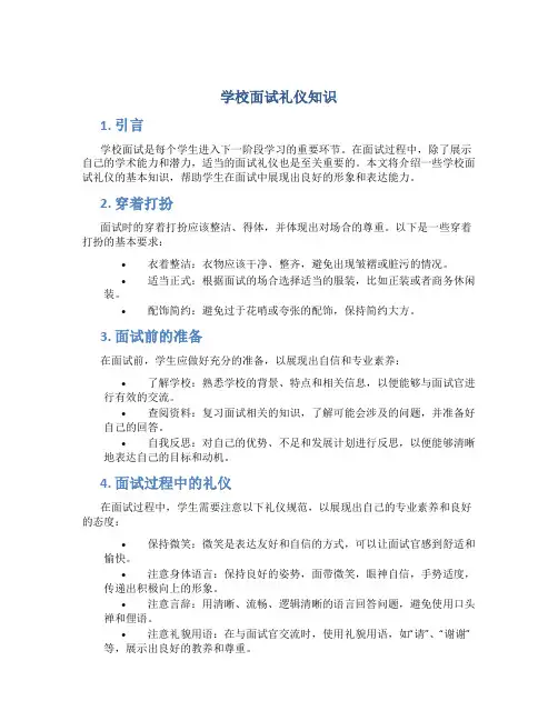 学校面试礼仪知识