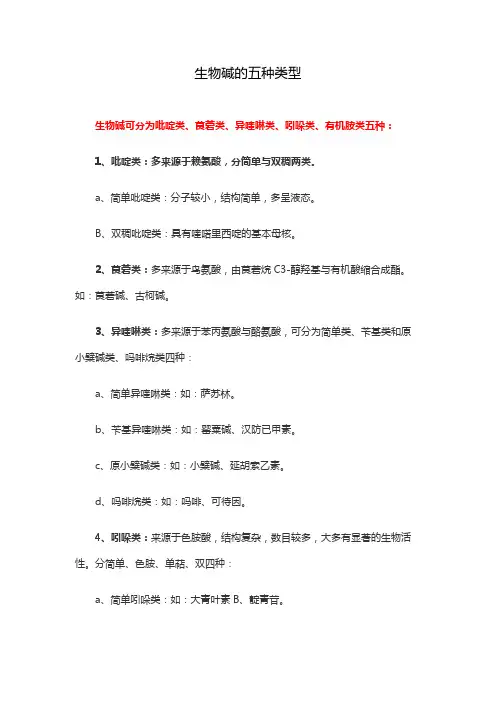 生物碱的五种类型