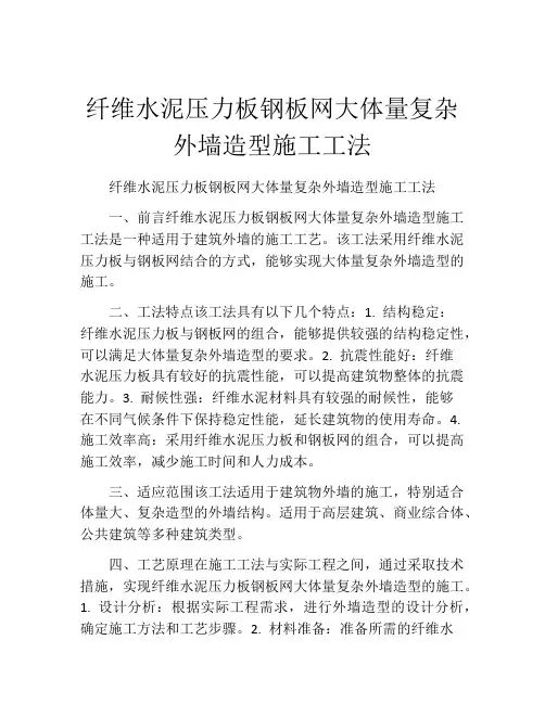 纤维水泥压力板钢板网大体量复杂外墙造型施工工法(2)