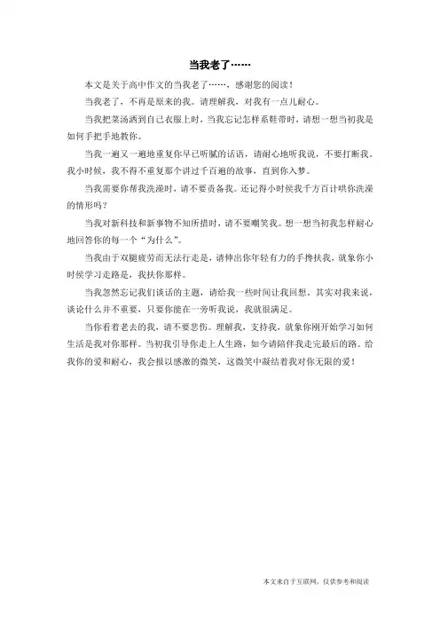 当我老了……_高中作文