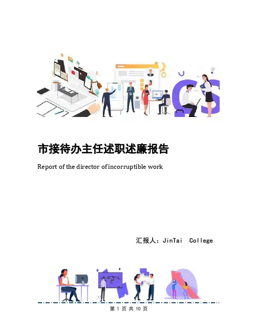 市接待办主任述职述廉报告