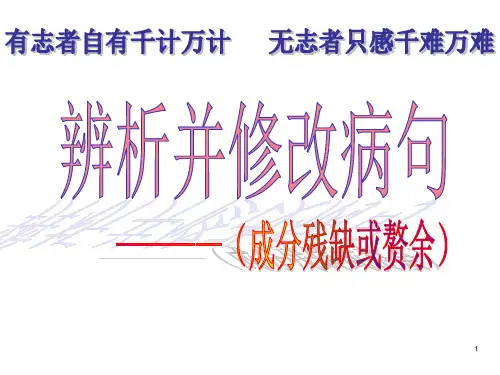 高考辨析并修改病句之成分残缺ppt课件(27张-PPT课件