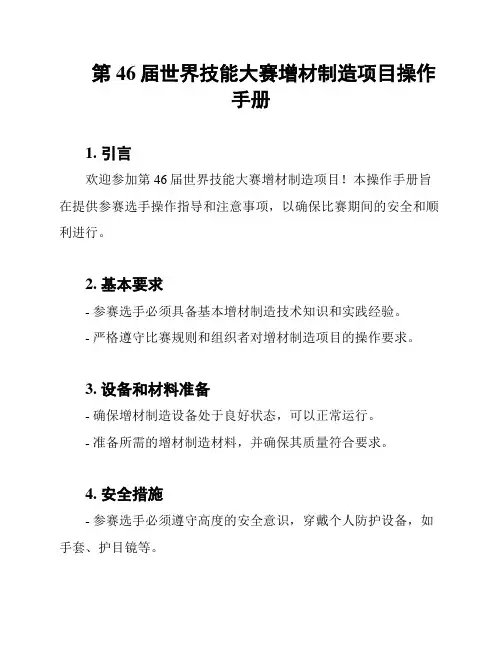 第46届世界技能大赛增材制造项目操作手册