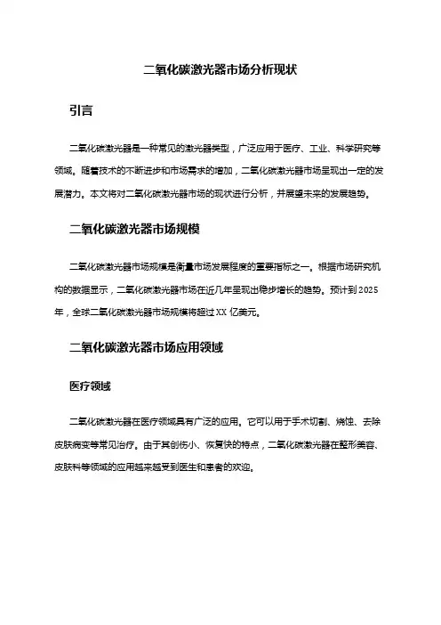 2024年二氧化碳激光器市场分析现状