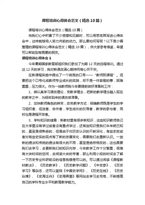 课程培训心得体会范文（精选10篇）
