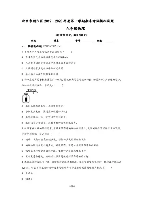 北京朝阳区2019-2020学年八年级(上)期末物理模拟试卷(含答案)