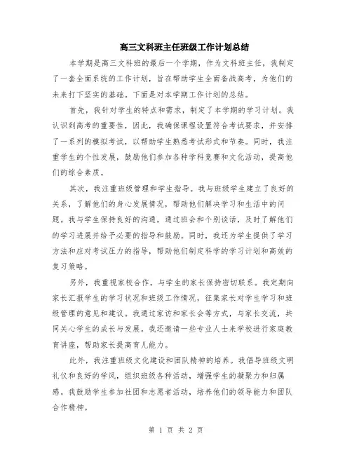 高三文科班主任班级工作计划总结