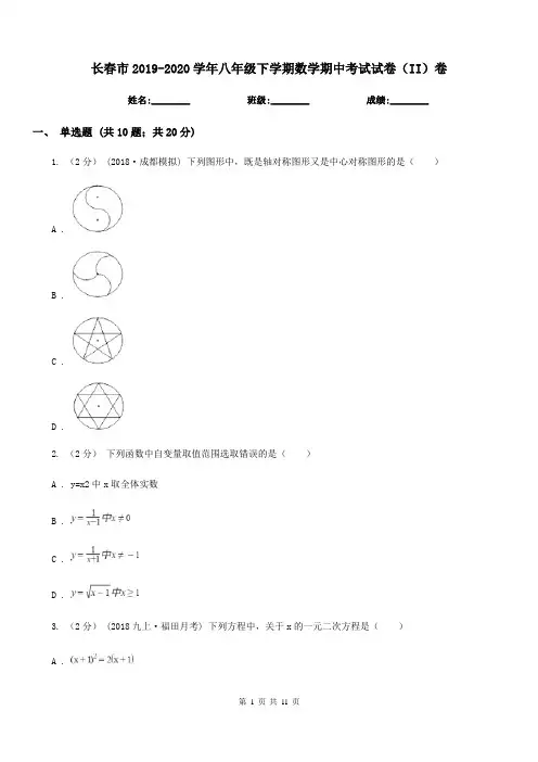 长春市2019-2020学年八年级下学期数学期中考试试卷(II)卷