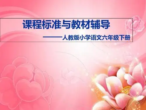人教版小学语文六年级下册第一二单元教材通研_课件