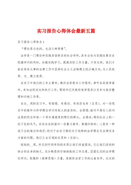 实习报告心得体会最新五篇