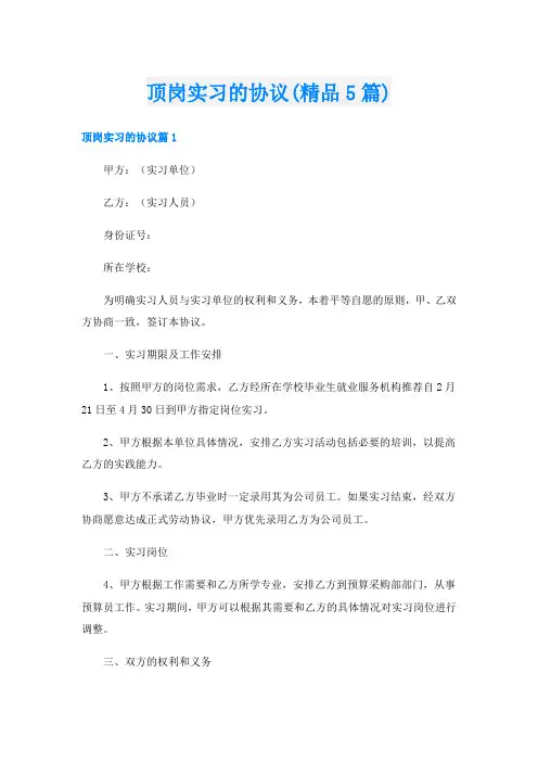 顶岗实习的协议(精品5篇)