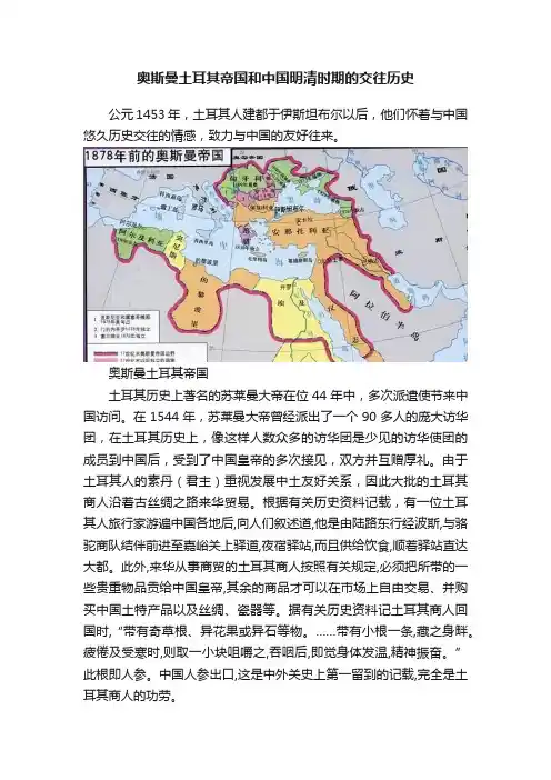 奥斯曼土耳其帝国和中国明清时期的交往历史