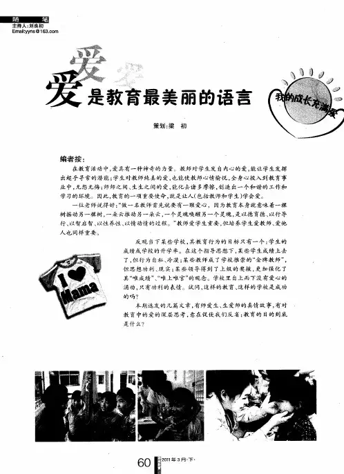 爱是教育最美丽的语言爱——用爱心去换取爱心