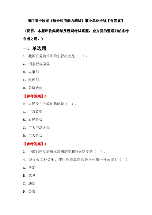 浙江省宁波市《综合应用能力测试》事业单位考试【含答案】