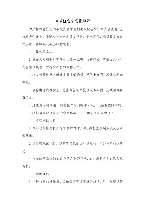 弯管机安全操作规程