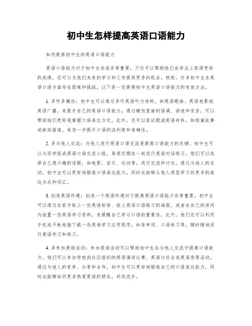 初中生怎样提高英语口语能力