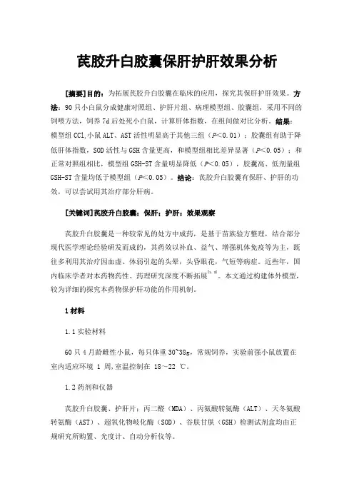 芪胶升白胶囊保肝护肝效果分析