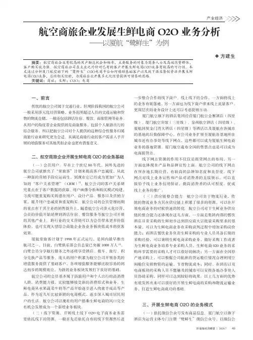 航空商旅企业发展生鲜电商O2O业务分析——以厦航“鹭鲜生”为例