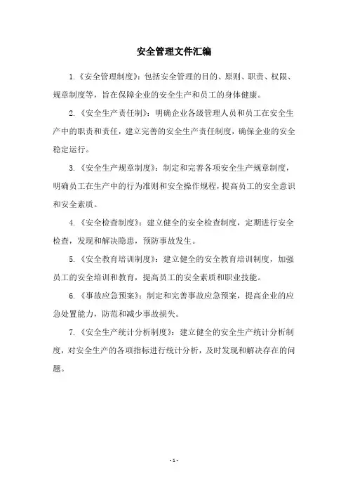 安全管理文件汇编
