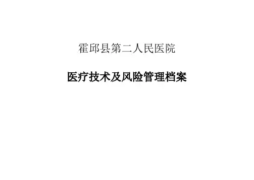 医疗技术及风险管理档案