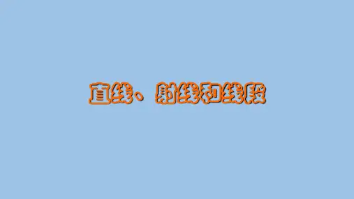 四年级上册数学课件-3.1 线段、直线和射线 ︳西师大版(2014秋 ) (共18张PPT)