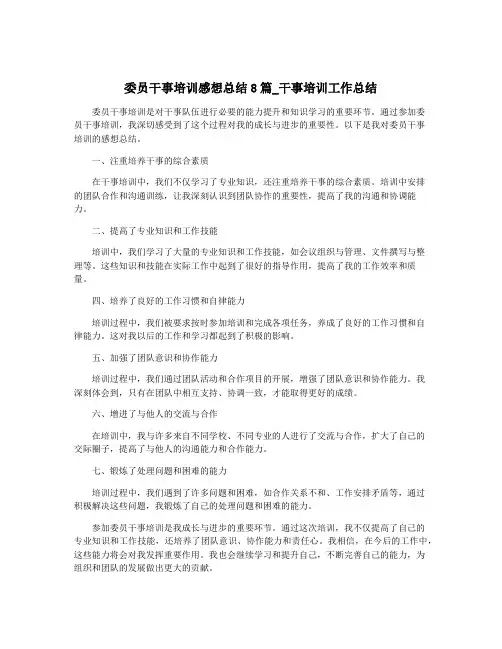 委员干事培训感想总结8篇_干事培训工作总结
