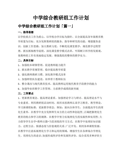 中学综合教研组工作计划