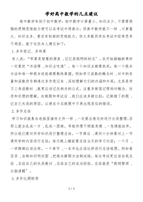 学好高中数学的几点建议