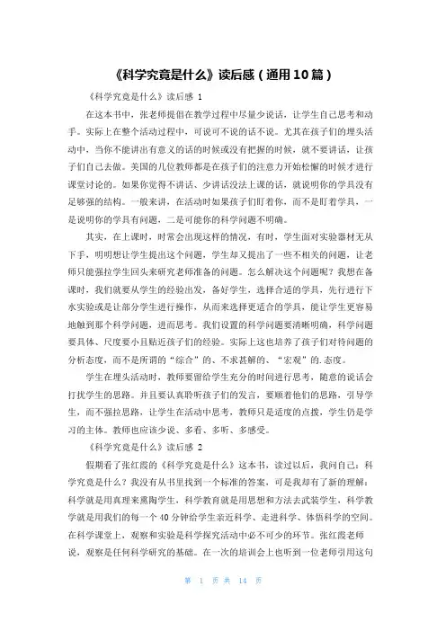 《科学究竟是什么》读后感(通用10篇)