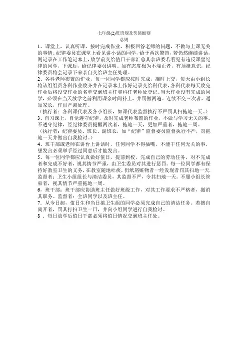七年级2班班规及奖惩细则