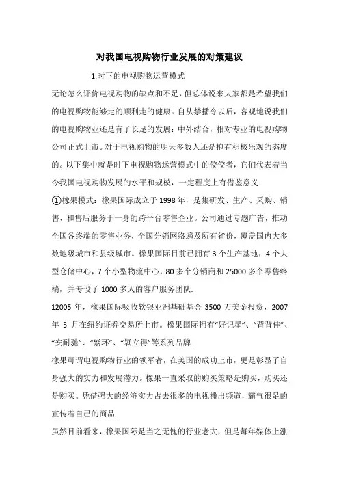 对我国电视购物行业发展的对策建议