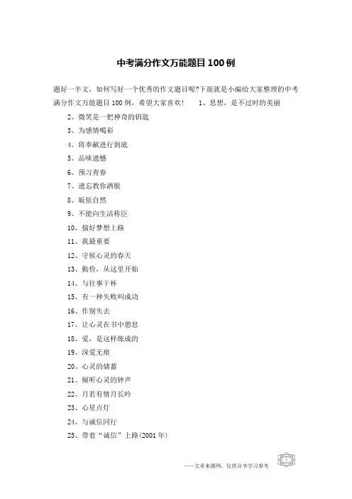 中考满分作文万能题目100例