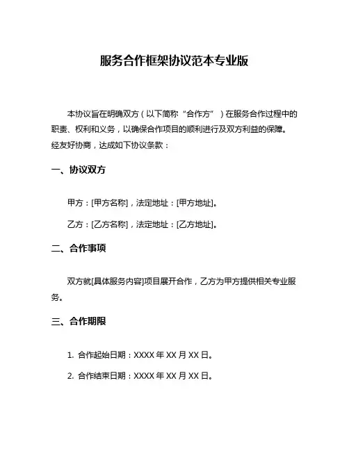 服务合作框架协议范本专业版