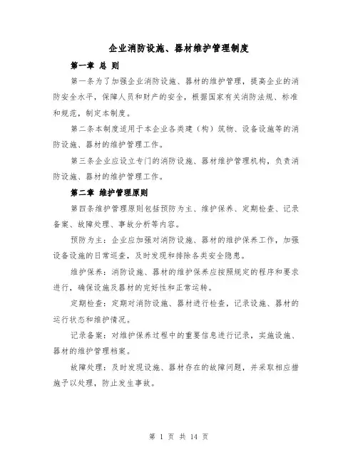 企业消防设施、器材维护管理制度(3篇)