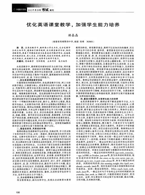 优化英语课堂教学,加强学生能力培养