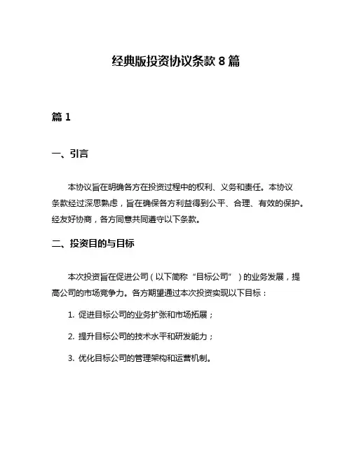 经典版投资协议条款8篇