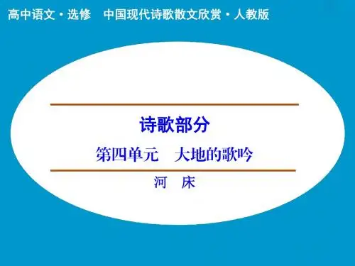 诗歌部分 第4单元 河 床 课件(人教版选修《中国现代诗歌散文选读》)