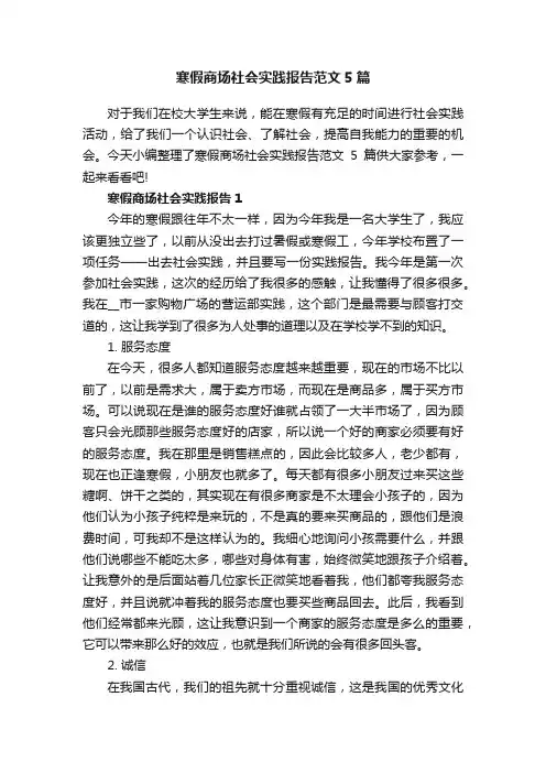 寒假商场社会实践报告范文5篇