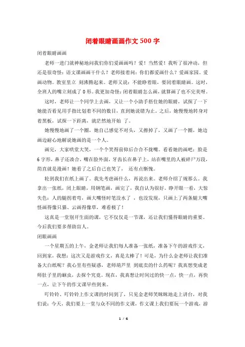 闭着眼睛画画作文500字