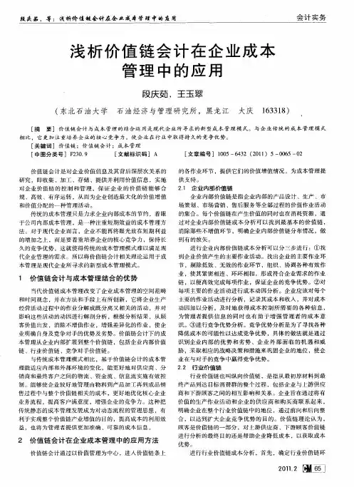 浅析价值链会计在企业成本管理中的应用