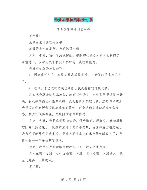 未参加集体活动检讨书(完整版)