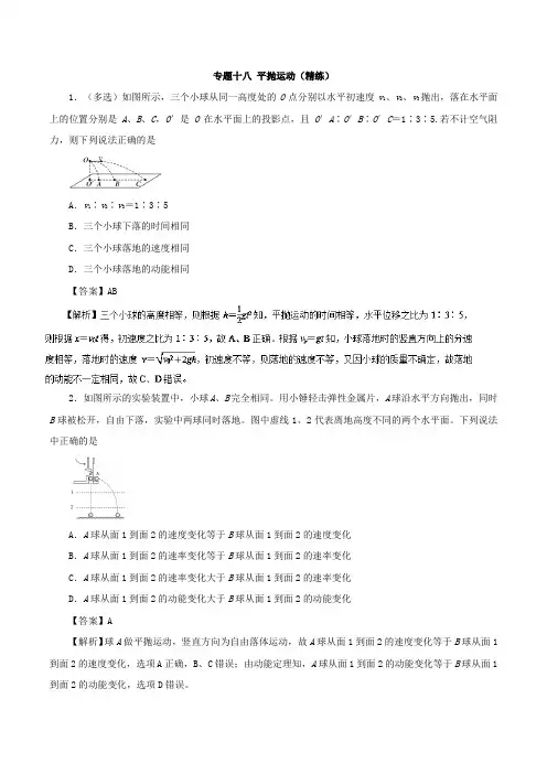 专题18 平抛运动(精练)-2021年高考物理双基突破(一) 