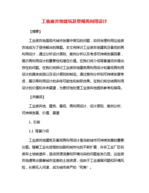 工业废弃地建筑及景观再利用设计