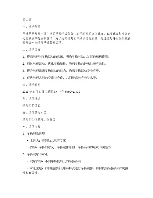 幼师早操教研活动方案(3篇)