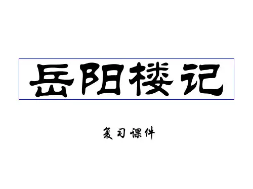 《岳阳楼记复习》PPT课件