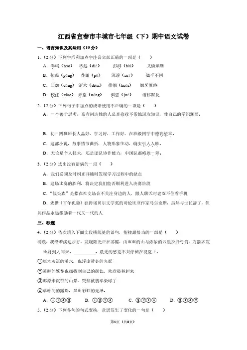 江西省宜春市丰城市七年级(下)期中语文试卷