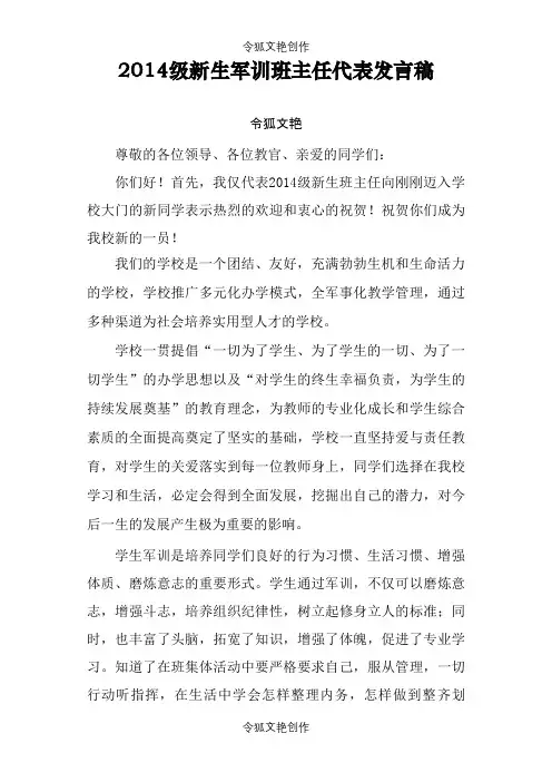 军训开营仪式班主任代表发言稿之令狐文艳创作
