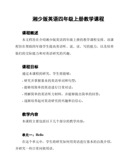 湘少版英语四年级上册教学课程
