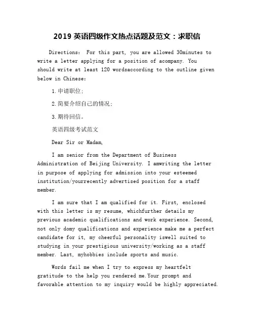 2019英语四级作文热点话题及范文：求职信