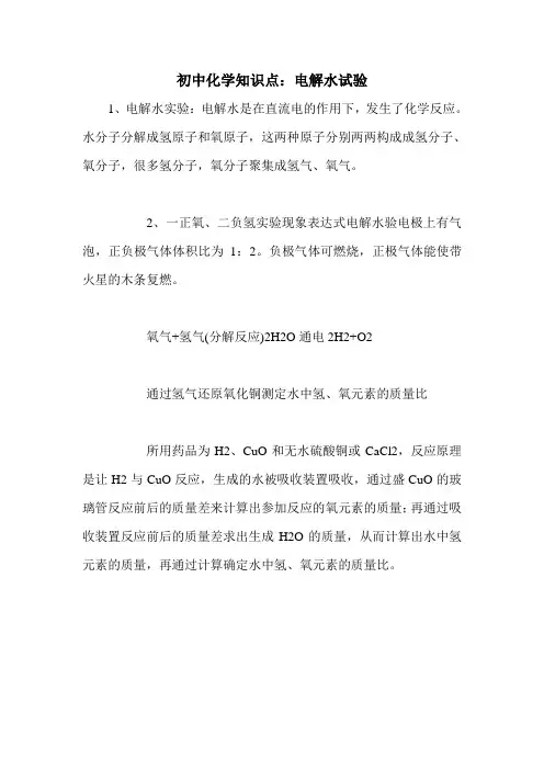 初中化学知识点：电解水试验